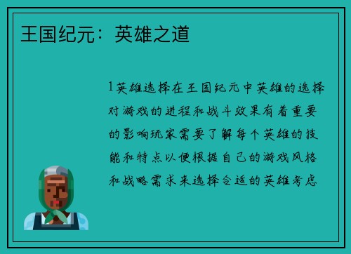 王国纪元：英雄之道