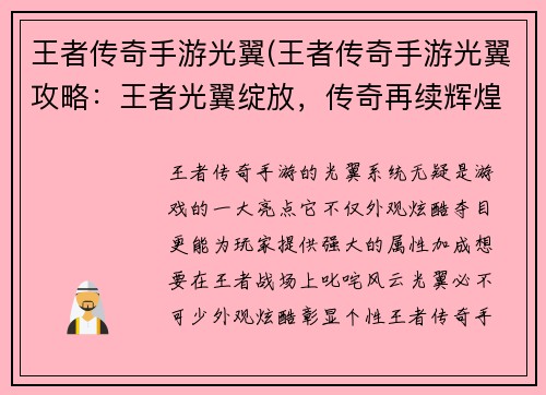王者传奇手游光翼(王者传奇手游光翼攻略：王者光翼绽放，传奇再续辉煌)