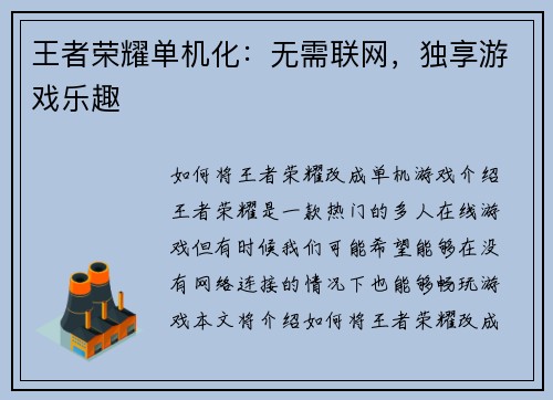 王者荣耀单机化：无需联网，独享游戏乐趣