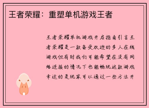 王者荣耀：重塑单机游戏王者