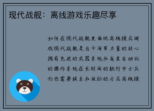 现代战舰：离线游戏乐趣尽享