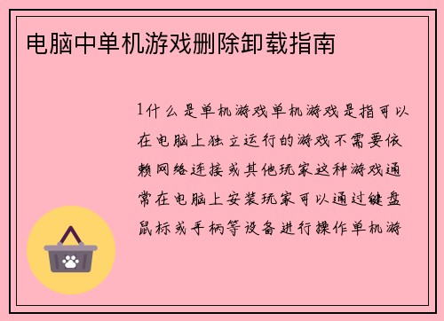 电脑中单机游戏删除卸载指南