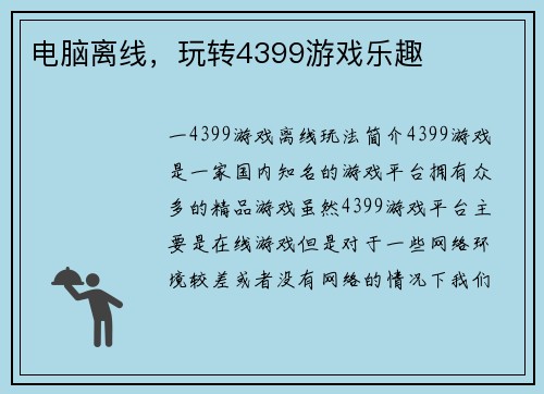 电脑离线，玩转4399游戏乐趣