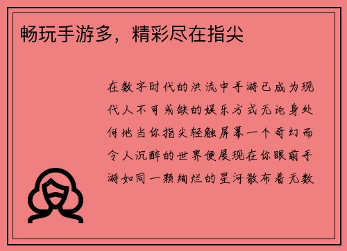 畅玩手游多，精彩尽在指尖