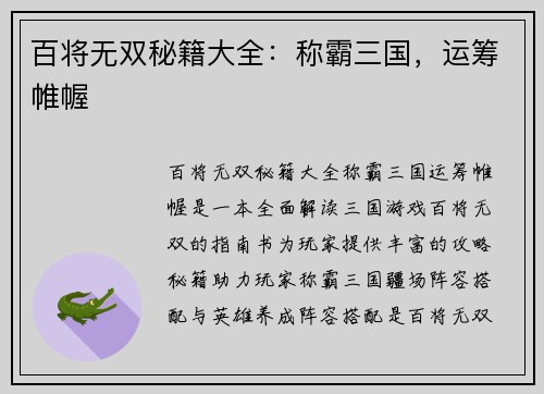 百将无双秘籍大全：称霸三国，运筹帷幄