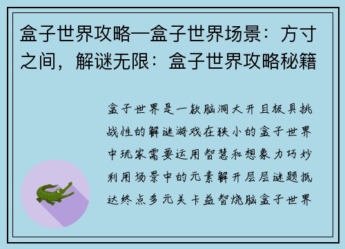 盒子世界攻略—盒子世界场景：方寸之间，解谜无限：盒子世界攻略秘籍