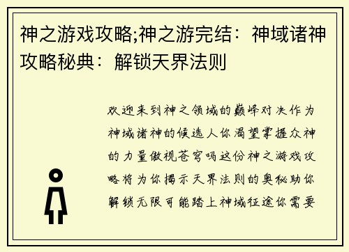神之游戏攻略;神之游完结：神域诸神攻略秘典：解锁天界法则
