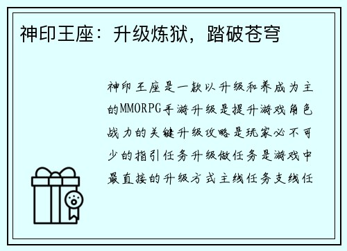 神印王座：升级炼狱，踏破苍穹