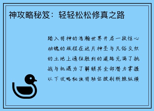 神攻略秘笈：轻轻松松修真之路