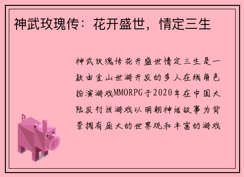 神武玫瑰传：花开盛世，情定三生
