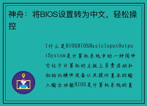 神舟：将BIOS设置转为中文，轻松操控