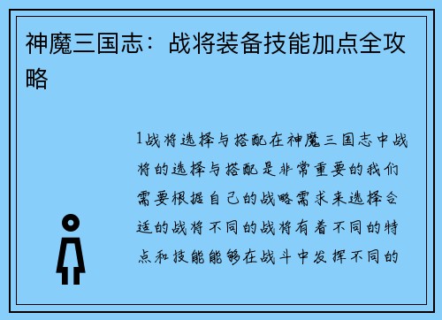 神魔三国志：战将装备技能加点全攻略