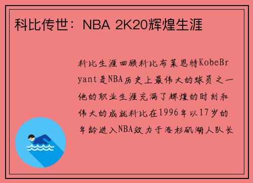 科比传世：NBA 2K20辉煌生涯