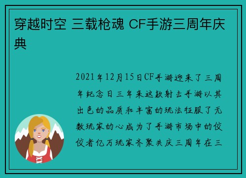 穿越时空 三载枪魂 CF手游三周年庆典