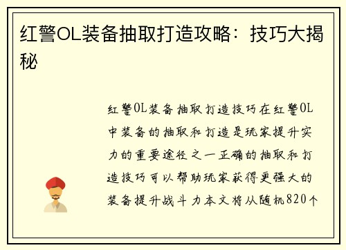 红警OL装备抽取打造攻略：技巧大揭秘