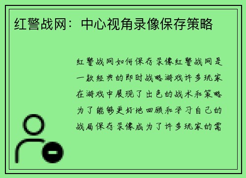 红警战网：中心视角录像保存策略