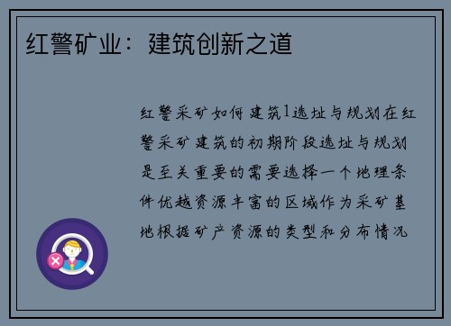 红警矿业：建筑创新之道
