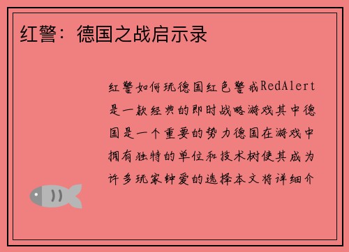 红警：德国之战启示录
