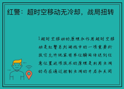 红警：超时空移动无冷却，战局扭转