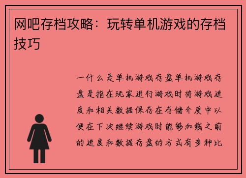 网吧存档攻略：玩转单机游戏的存档技巧
