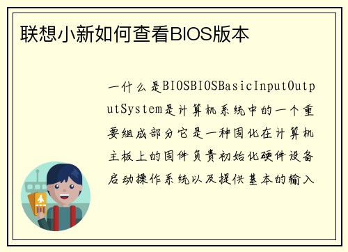 联想小新如何查看BIOS版本