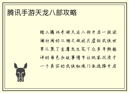腾讯手游天龙八部攻略