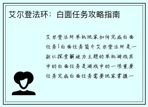 艾尔登法环：白面任务攻略指南