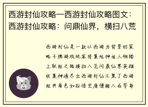 西游封仙攻略—西游封仙攻略图文：西游封仙攻略：问鼎仙界，横扫八荒