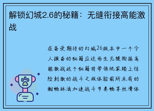 解锁幻城2.6的秘籍：无缝衔接高能激战