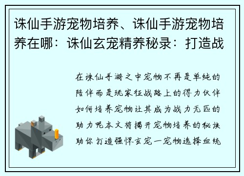 诛仙手游宠物培养、诛仙手游宠物培养在哪：诛仙玄宠精养秘录：打造战力无匹伙伴