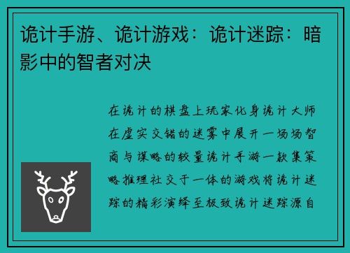 诡计手游、诡计游戏：诡计迷踪：暗影中的智者对决