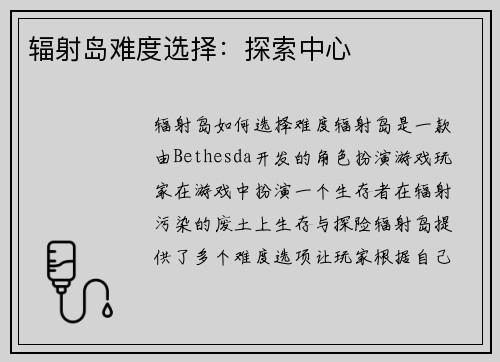 辐射岛难度选择：探索中心