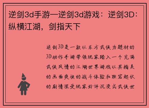 逆剑3d手游—逆剑3d游戏：逆剑3D：纵横江湖，剑指天下