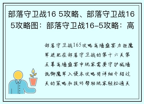 部落守卫战16 5攻略、部落守卫战16 5攻略图：部落守卫战16-5攻略：高墙盛宴，力拒魔军进犯