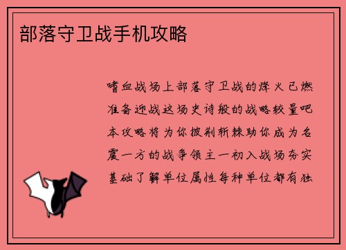 部落守卫战手机攻略