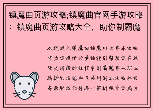 镇魔曲页游攻略;镇魔曲官网手游攻略：镇魔曲页游攻略大全，助你制霸魔界