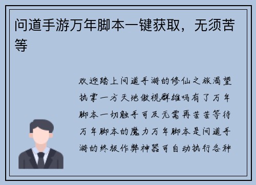 问道手游万年脚本一键获取，无须苦等