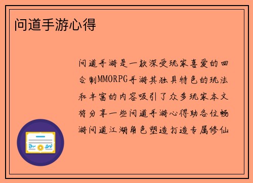 问道手游心得