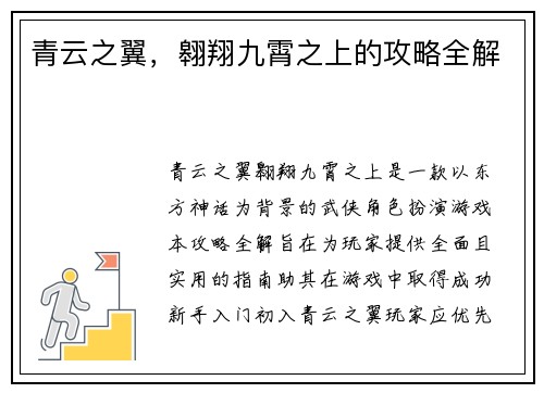 青云之翼，翱翔九霄之上的攻略全解