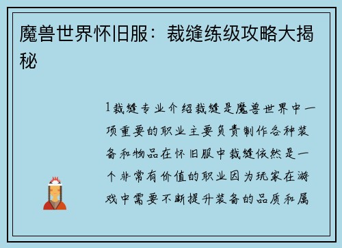 魔兽世界怀旧服：裁缝练级攻略大揭秘