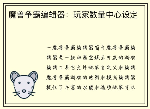 魔兽争霸编辑器：玩家数量中心设定