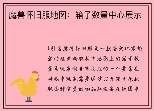 魔兽怀旧服地图：箱子数量中心展示