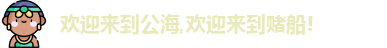 公海赌赌船官网jc710